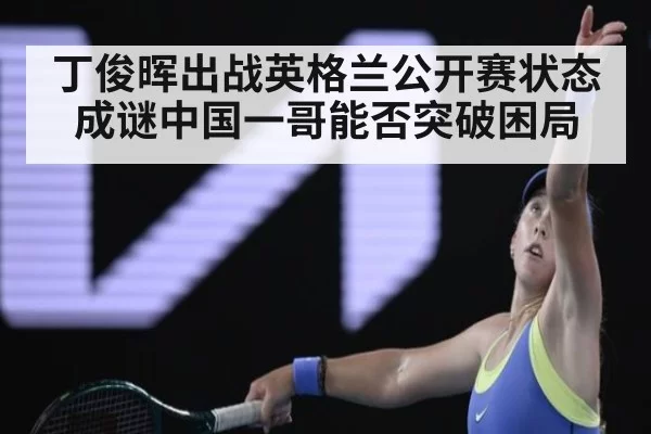 丁俊晖出战英格兰公开赛状态成谜中国一哥能否突破困局