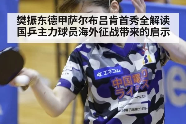樊振东德甲萨尔布吕肯首秀全解读 国乒主力球员海外征战带来的启示