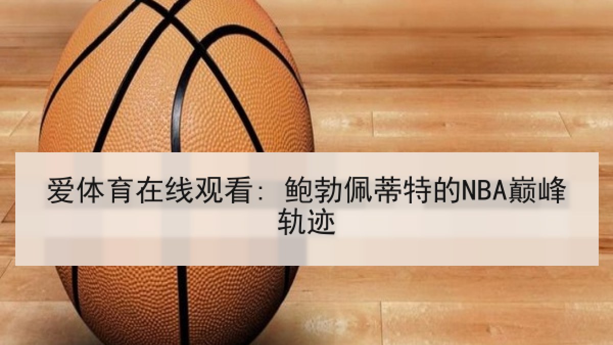 爱体育在线观看: 鲍勃佩蒂特的NBA巅峰轨迹 爱体育在线观看: 鲍勃佩蒂特的NBA巅峰轨迹