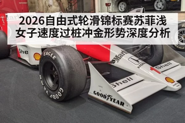 2026自由式轮滑锦标赛苏菲浅女子速度过桩冲金形势深度分析