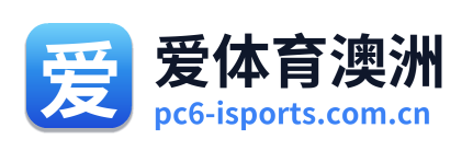 爱体育澳洲
